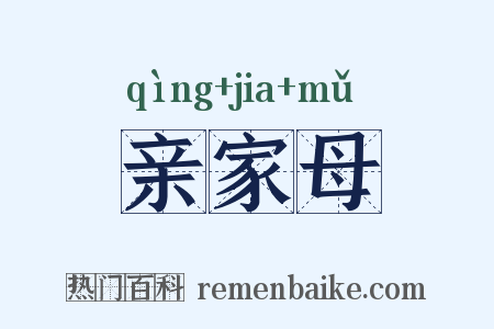 亲家母是什么意思的图片